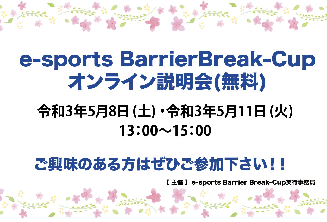第5 回e-sports Barrier Break-Cup 参加のご案内